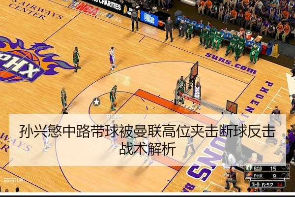 孙兴慜中路带球被曼联高位夹击断球反击战术解析